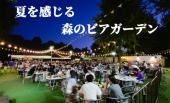 東京の夏の風物詩！明治神宮外苑、森の中で生ビールが楽しめる「森のビアガーデン、バーベキュー」開催～☆