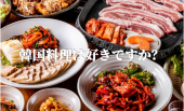 本格韓国屋台料理とコプチャン鍋♪恵比寿で楽しむ韓国料理会☆