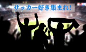 11月27日W杯 日本×コスタリカ　負けられない戦いがここにはある！皆でサッカー日本代表を応援しよう！！