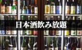 日本酒100銘柄 飲み放題☆持ち込み自由の日本酒飲み会！
