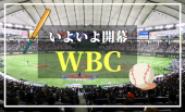 3月9日WBC初戦！日本×中国戦！負けられない！！今回は優勝だー！！みんなで侍ジャパンを応援しよう！