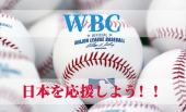 WBC2戦目！日本×韓国戦！絶対に負けられないんです！！みんなで侍ジャパンを応援しよう！