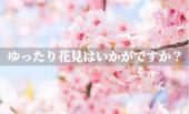 9種256本の桜☆花見の季節到来！都内とは思えないようなのどかな風景で楽しむお花見会♪