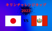キリンチャレンジカップ2023！日本代表×ペルー代表！みんなでサッカー応援飲みしよう♪