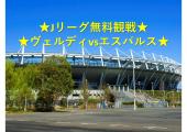 J2リーグを無料で観戦☆東京ヴェルディ vs 清水エスパルス！！