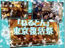 The Anniversary Party 「ねるとん東京復活祭」追加開催決定！ ～3時間の特大プロジェクト～