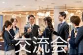 新しい繋がりや友達がたくさん出来る！みんなで楽しく交流⭐︎20代30代交流会