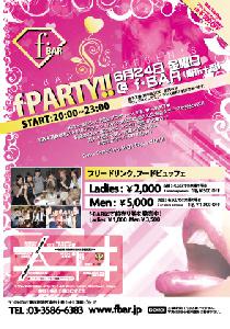 f・PARTY！！