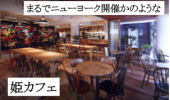 【女性主催】姫たちのランチ会（渋谷）　ファッションエリア神南のカジュアルなNYスタイルカフェ
