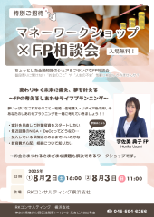 マネーワークショップ×FP交流相談会