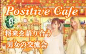 【新宿駅徒歩3分】テーマは「将来の夢」／ポジティブでアクティブな人たちとのご縁を作る『PositiveCafé』
