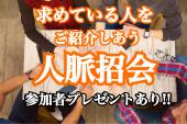 【新宿駅すぐ側！！】ご縁を求めている人を引き寄せる「人脈を招く会」✨お互いをご紹介しあうための『ご縁ツール』プレゼント⭐