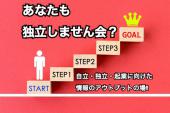 【渋谷で開催！】これから自立・独立・起業を考えている人たちが集まる『独立しません会？』✨