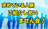 【新宿駅徒歩3分】少人数制交流会「求めている人脈ご紹介しあいません会?」