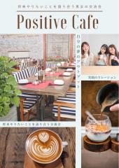 ～『Positive Café』～将来実現したいことを語り背中を押し合うポジティブな交流会☆彡✨