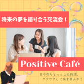 今日も愉しく笑顔になれる『PositiveCafé』✨ポジティブでアクティブな人たちとのご縁を作ろう✨