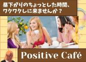 笑顔が溢れる『PositiveCafé』✨将来やりたいことを語り合い背中押し合う「夢実現型交流会」✨