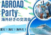 海外好きが集まる交流会!『Abroad Party !!』✨海外未経験の方でもご参加OK!お気軽にご参加ください。
