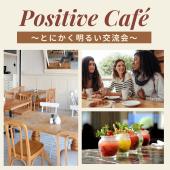 『Positive Café』～とにかく明るい交流会～!!知人/友人/人脈/明るい人たちとのご縁を作るカフェ会♪♪