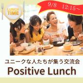 【満席】『Positive Lunch会』✨個性豊かで明るい人たちの繋がりを作る優雅なランチタイム交流会✨