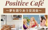 『Positive Café』～将来やりたい夢について語り合う未来に向けた夢シェア交流会♪♪