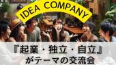【新宿で開催!!】ビジネスアイディアが満載⁉「起業・自立・独立」をテーマにした交流会『アイディアカンパニー』✨