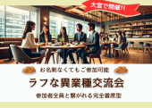 【大宮駅徒歩3分】参加者全員と繋がれる『着席型でラフな異業種交流会』✨お飲み物プレゼント+摘まめるお菓子をご用意☆彡