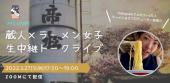 【日本酒好き歓迎】松岡醸造 蔵人×ラーメン女子　唎酒トークライブ