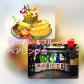 日本酒好き必見!!季節のフルーツ＆日本酒のペアリング会