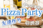【 男女比半々‼現在20名】3月11日（土）友達作りピザパーティin渋谷《初参加＆１名参加が多いです。》人見知り大歓迎！