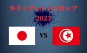キリンチャレンジカップ2023！日本代表×チュニジア代表！みんなでサッカー応援飲みしよう♪