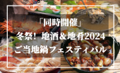 日本全国ほっこりグルメ＆地酒&地肴＆ご当地鍋フェスティバルを楽しもう～♪