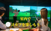 Let’s enjoy☆天気なんて関係ない！室内で楽しくシミュレーションゴルフ☆1人参加大歓迎♪楽しくゴルフしよう～！
