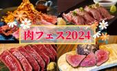 肉フェス 2024 Worldセレクション TOKYOを楽しみに行こう～☆