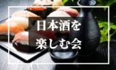 キリッと辛口の日本酒と合わせたい！お寿司屋食べ放題と数十種類の日本酒飲み放題を楽しみ隊！！