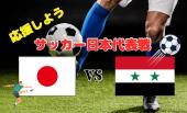 【サッカー日本代表】2026年W杯アジア2次予選☆日本×シリアを応援しよう～！！