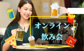 オンライン飲み会☆zoom交流会♪お酒じゃなくても大丈夫☆楽しくやりましょ！