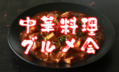 辛い物好き注目～☆久々にチャレンジ！麻婆豆腐好き集まれ～☆新橋で美味しい中華パーティー♪