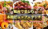 大好評！銀座で本格中華ビュッフェランチ！辛さ引き立つ本格四川料理♪