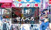 【現在10名突破！】吞兵衛に朗報！お酒好きが多い！？今回はバラエティ豊かな街「上野」を楽しみ隊！