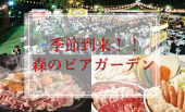 期間限定人気イベント！森のビアガーデン～BBQ飲み食べ放題！～