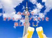 ビール好き！お祭り好き集合！！オクトーバーフェストin東京スカイツリー