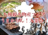 食いしん坊集合！？九州観光・物産フェアin代々木公園を楽しもう☆