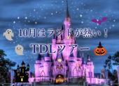 10月はランドが熱い！NEWハロウィンイベント＆NEWナイトタイムエンターテインメント開催中！♬TDLツアー☆