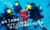 オンライン開催！！ダイビング交流会　海ボーイ海ガール海グルメ好き集まれ！！