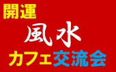 8/28（金）18:00 風水カフェ交流会、勉強会 （金運・恋愛運アップ）～ 神田