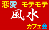 9/12（土）15：00　恋愛（モテモテ）風水カフェ会　～　新宿