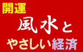 9/27（日）15:00  風水とやさしい経済カフェ交流会 ～ 新宿
