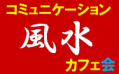 11/4（水）17:00　コミュニケーション風水 ～ 新宿