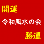 令和風水の会